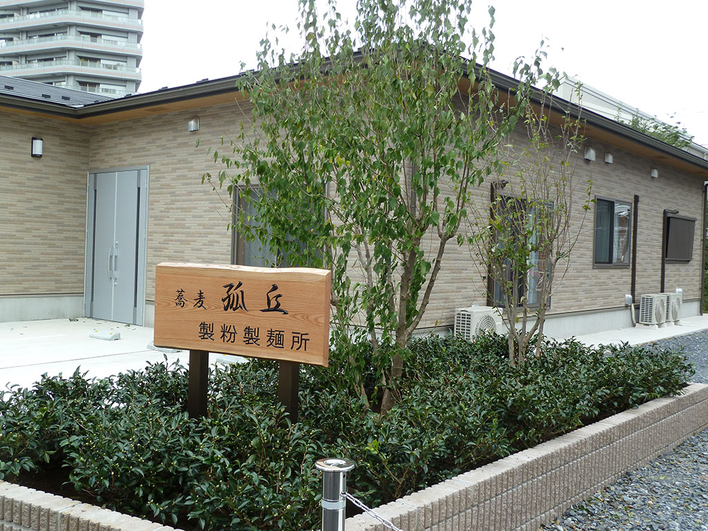 蕎麦　孤丘　製粉製麺所